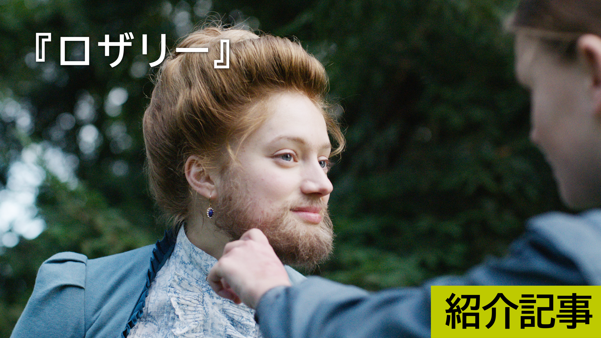 『ロザリー』男らしさ、女らしさ、という美しさ。