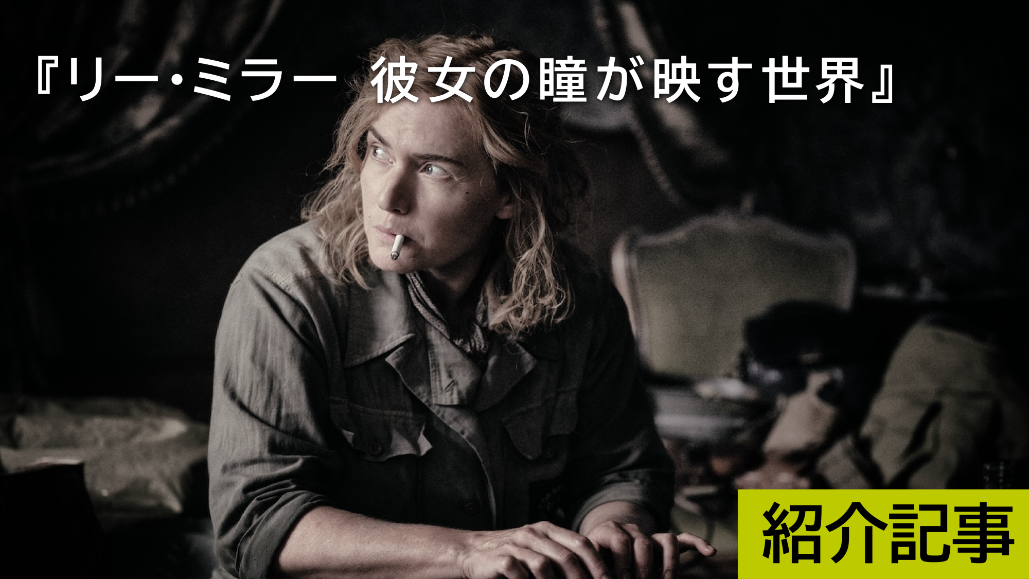 『リー・ミラー 彼女の瞳が映す世界』モデル、フォトグラファー、そして戦場カメラマンへ。