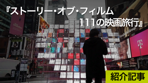 ストーリー オブ フィルム 111の映画旅行 10年から21年の映画を縦横無尽に引用した映画へのラブレター Dice