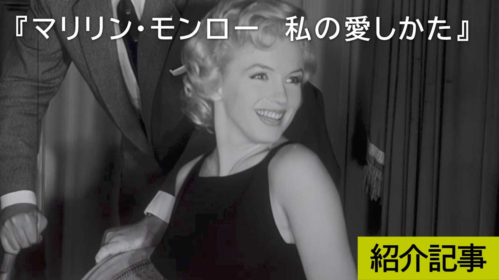 マリリン・モンロー 私の愛しかた』謎のまま輝く｜DICE+