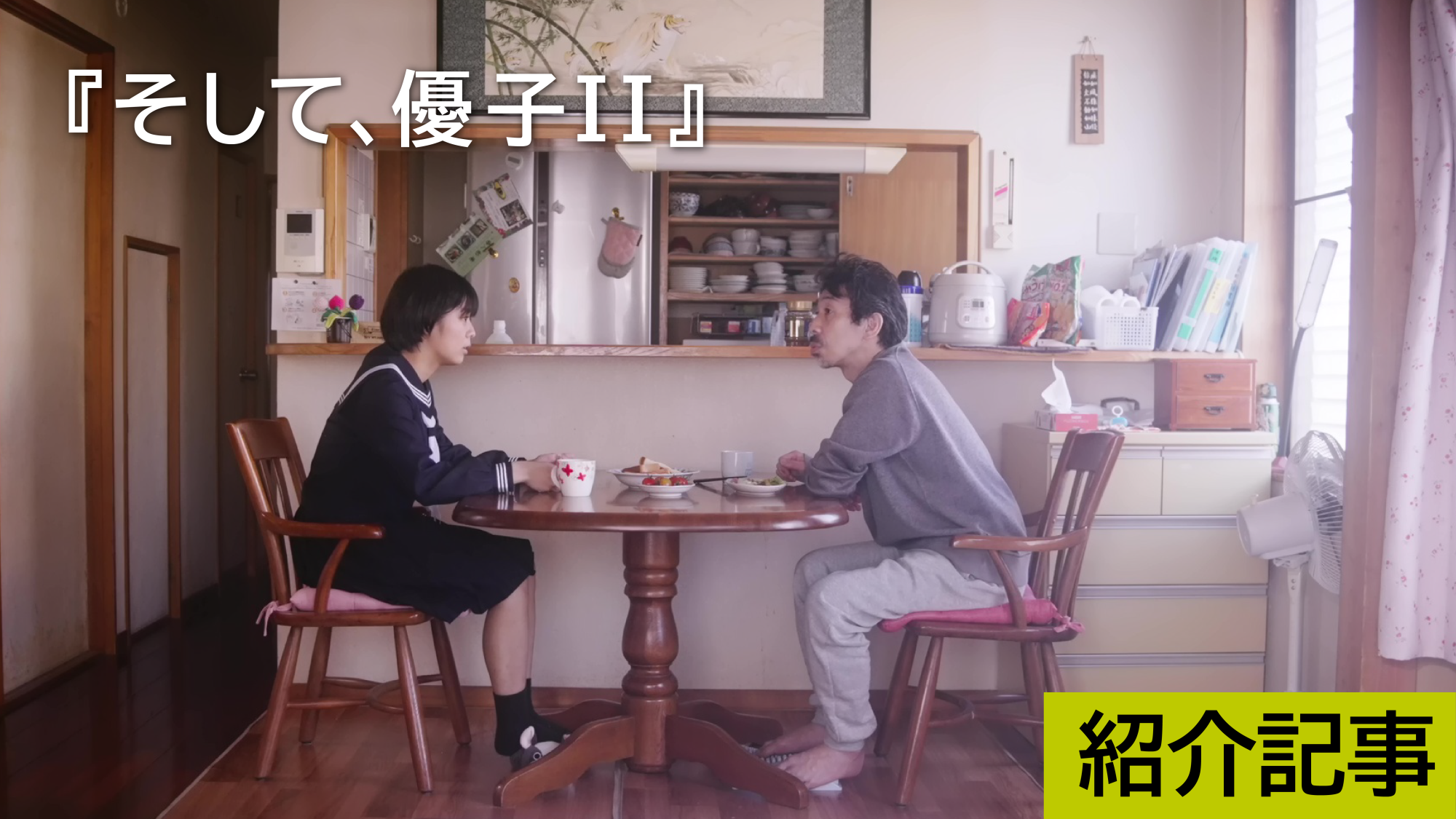 『そして、優子Ⅱ』続編ではないけれど、"三部作"に期待!