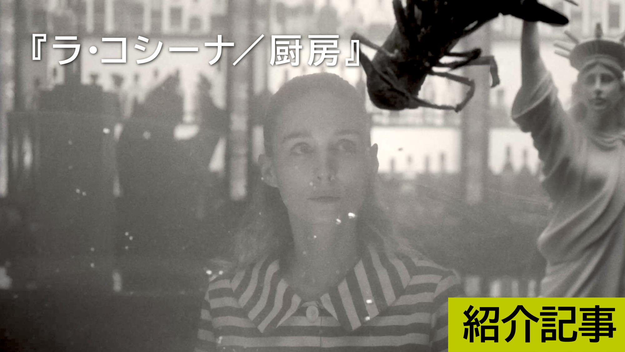 『ラ・コシーナ/厨房』 ”人種のるつぼ” は、サラダボウルではなく、厨房の中にある―。