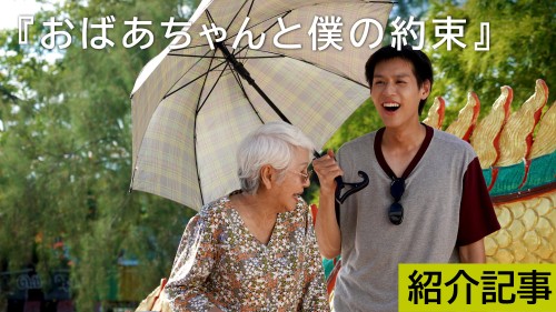 おばあちゃんと僕の約束』家族の誰かを思い出し胸に詰まることが間違い