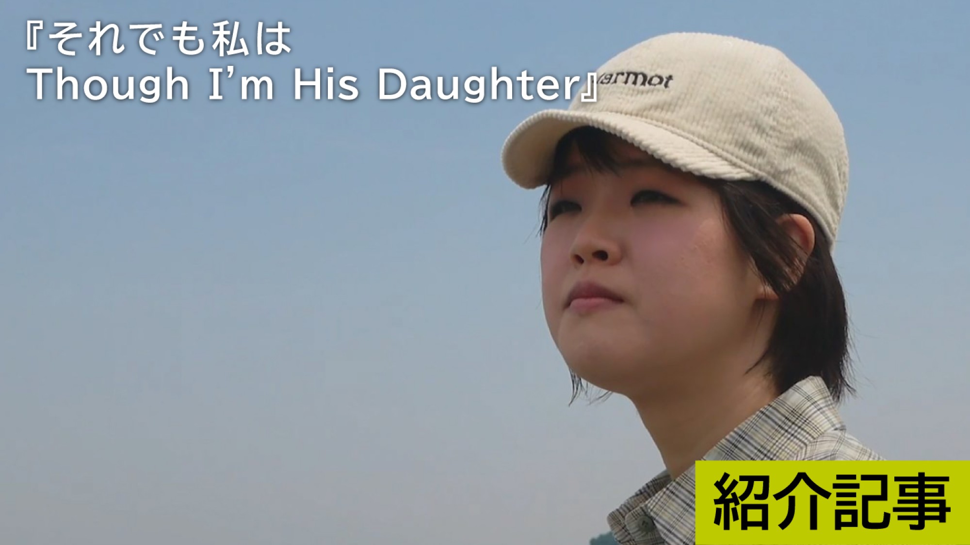 『それでも私は Though I’m His Daughter』現在心理カウンセラーの仕事に就く麻原彰晃こと松本智津夫の三女松本麗華(りか)のドキュメンタリー