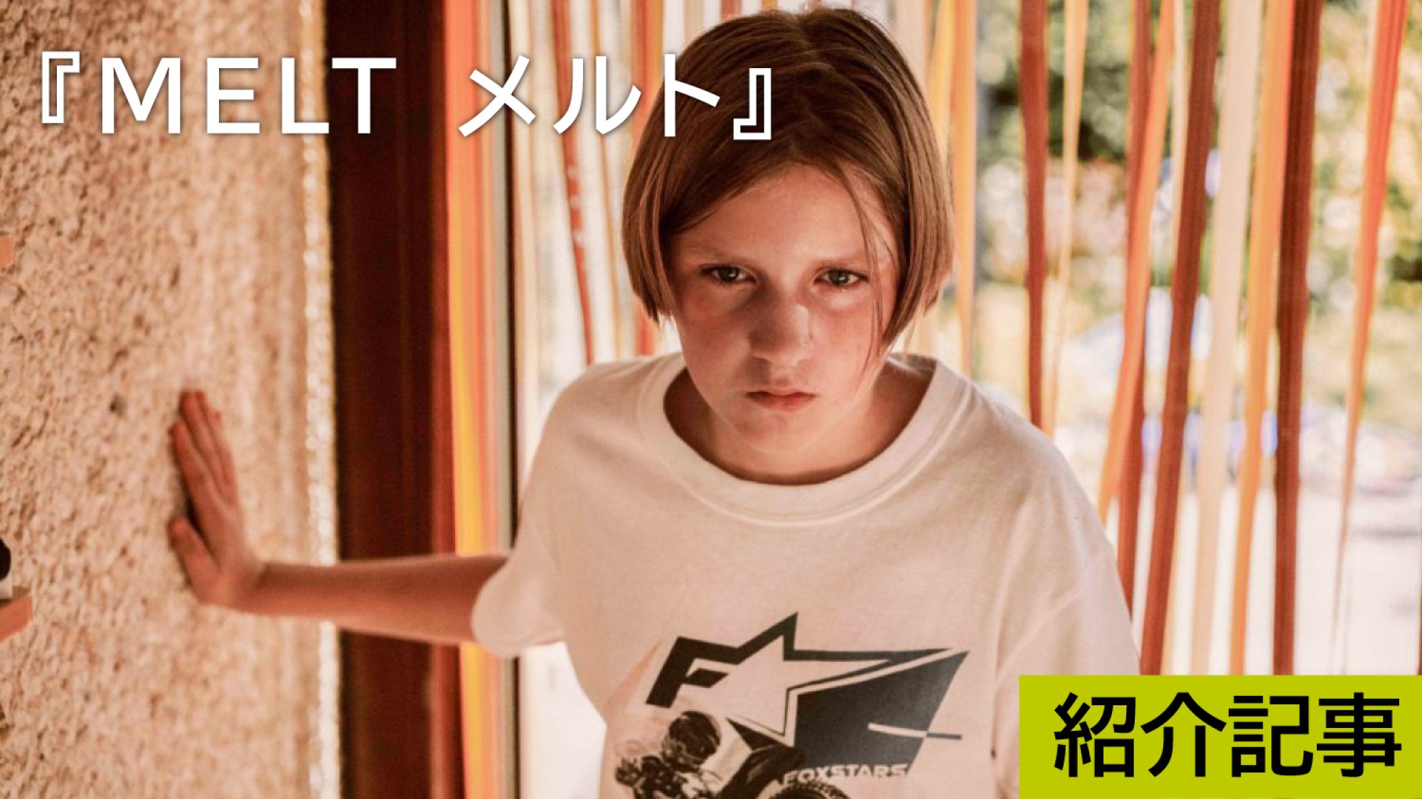 『MELT メルト』スリラー要素と青春物語のバランスが素晴らしい !