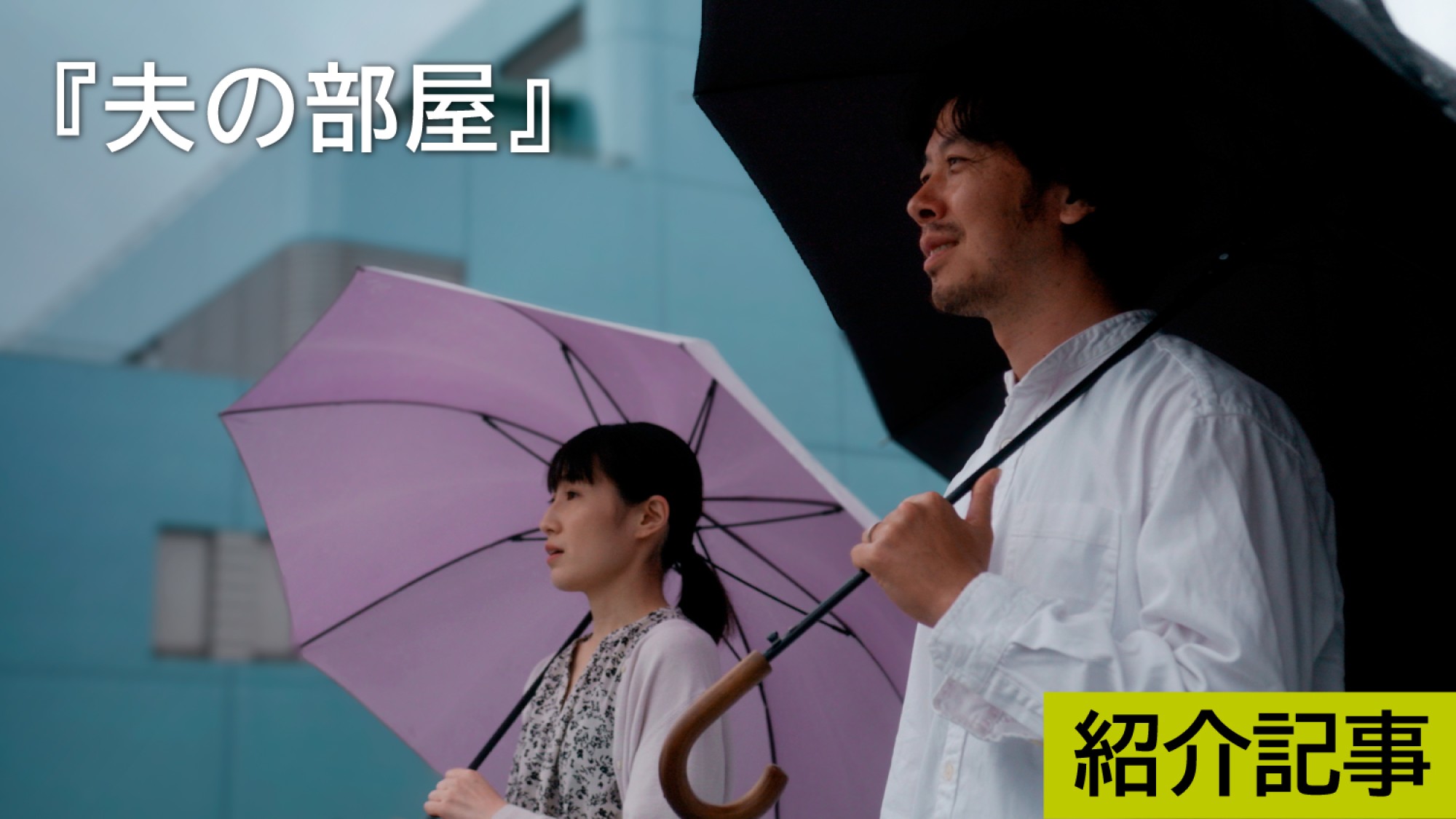 『夫の部屋』余園園監督 & 主演 永山由里恵さん インタビュー|DICE+