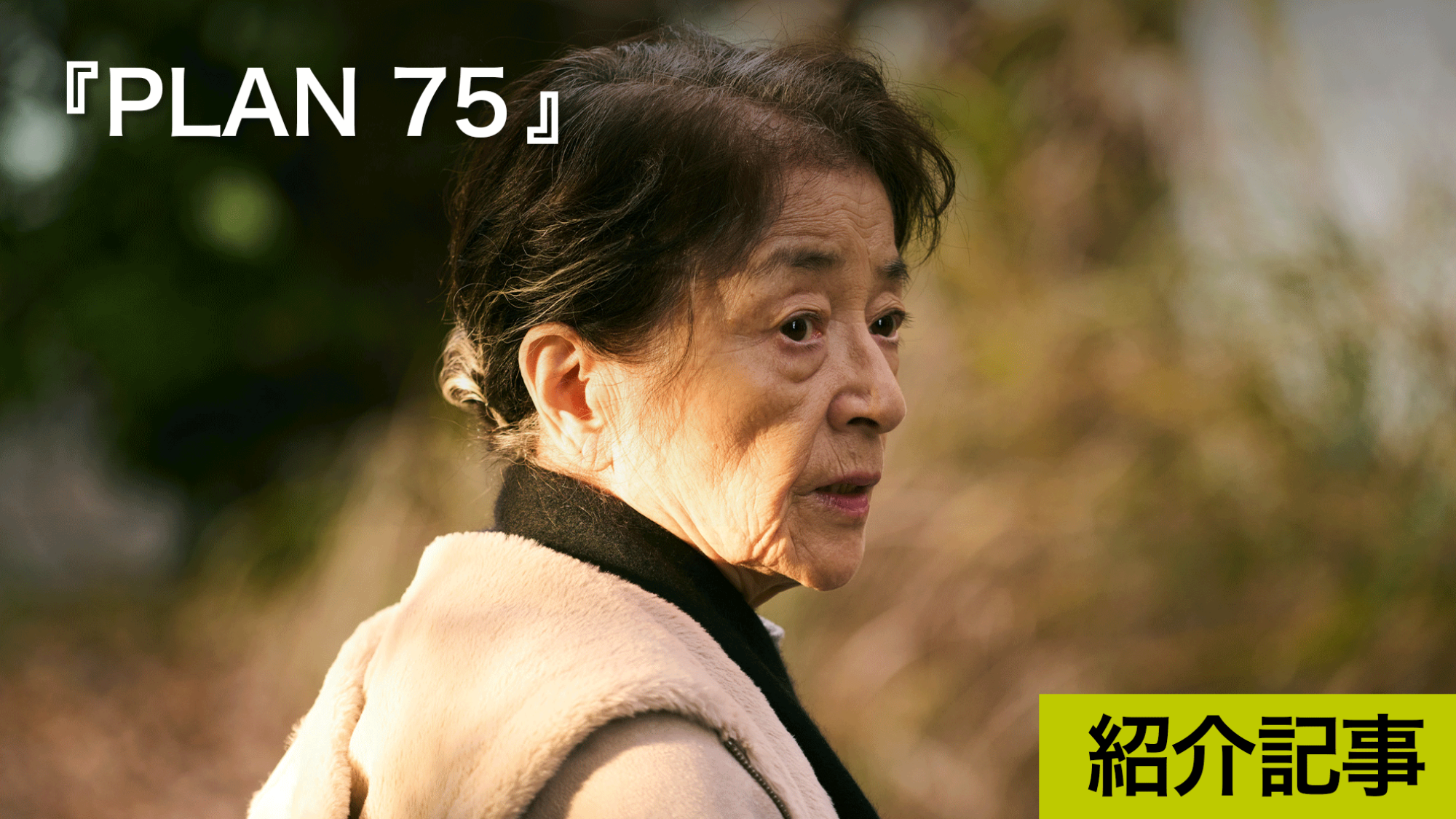高齢化社会日本の近未来を描くカンヌ国際映画祭カメラドール特別表彰受賞『PLAN 75』日本・フランス・フィリピン・カタール国際共同制作作品