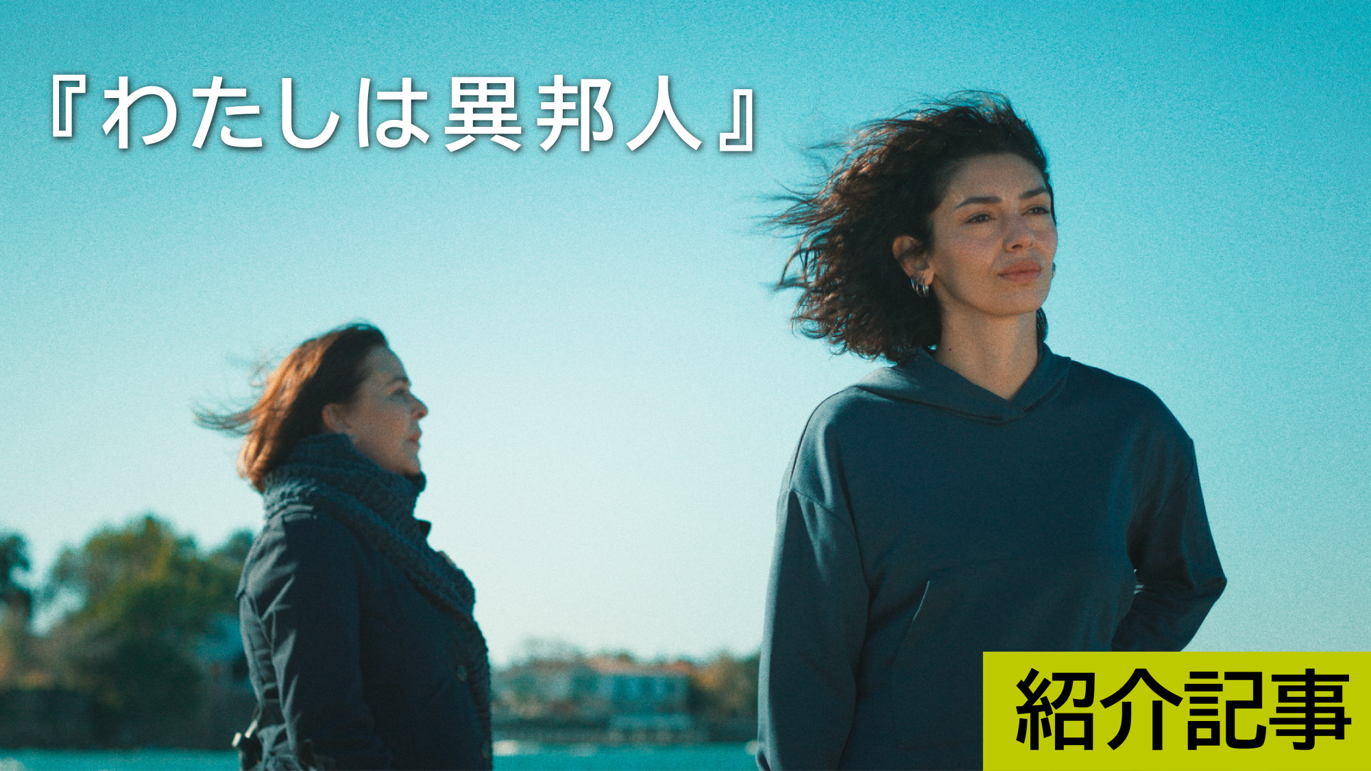 『わたしは異邦人』追い求めることは、悠久の時を旅する。