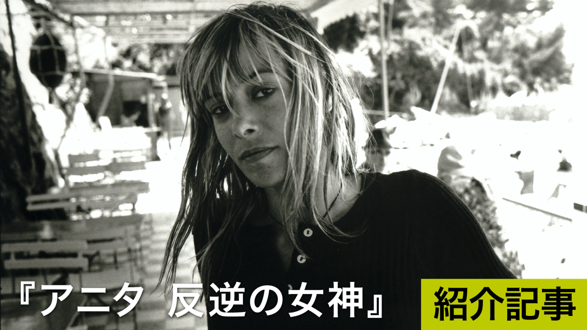 『アニタ 反逆の女神』ストーンズのミューズという構図を覆し女性の視点を取り戻した傑作!