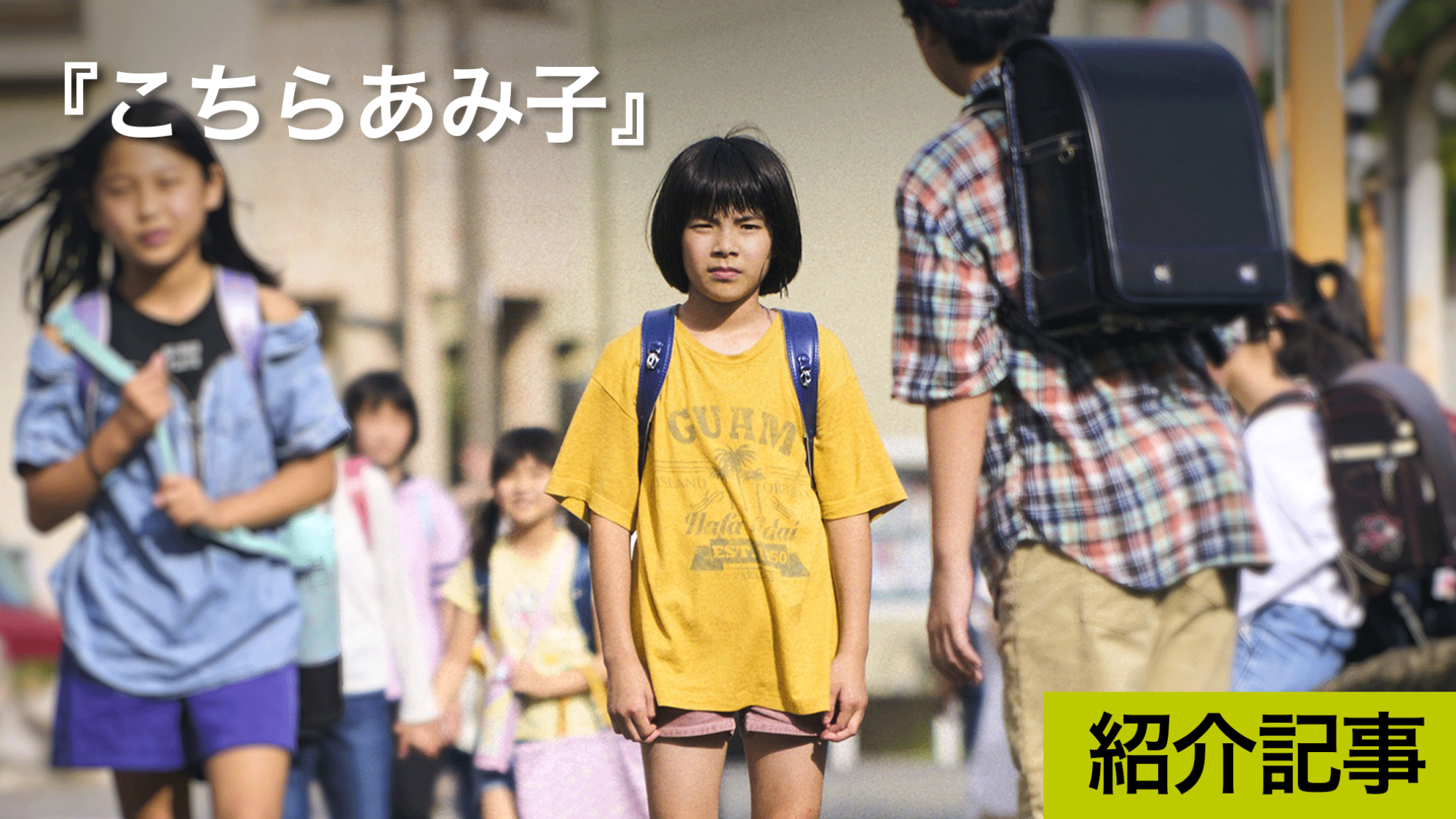 『こちらあみ子』芥川賞受賞作家・今村夏子のデビュー作を原作に、無垢で風変わりな少女のまなざしを描く