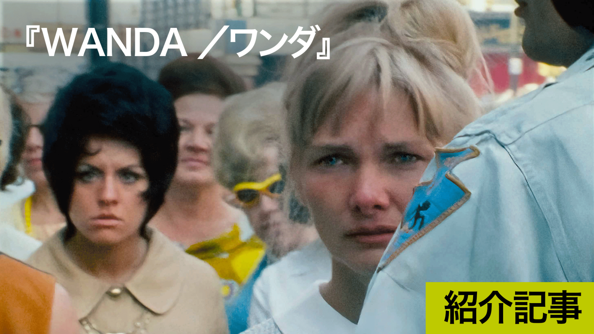 『WANDA／ワンダ』世界の映画人に愛されるも、歴史の中で眠っていたバーバラ・ローデンのデビュー作にして遺作が日本初上映