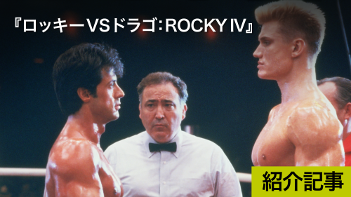 ロッキーVSドラゴ:ROCKY IV』35年ぶり!シルベスター ロッキーVSドラゴ:ROCKY IV』35年ぶり!シルベスター